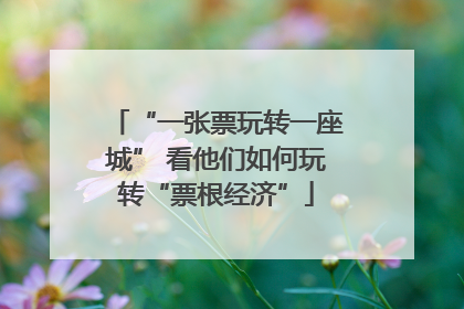 “一张票玩转一座城” 看他们如何玩转“票根经济”